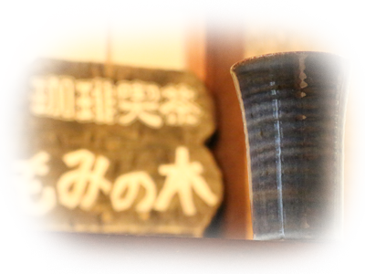 喫茶